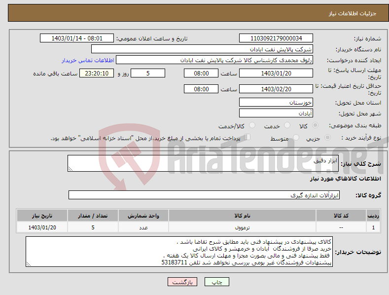 تصویر کوچک آگهی نیاز انتخاب تامین کننده-ابزار دقیق 