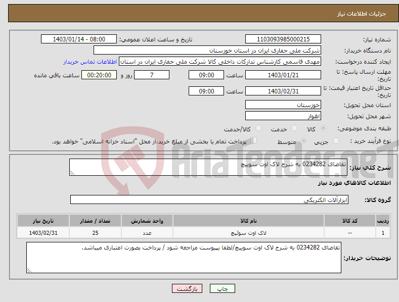 تصویر کوچک آگهی نیاز انتخاب تامین کننده-تقاضای 0234282 به شرح لاک اوت سوییچ