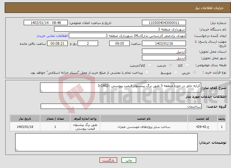 تصویر کوچک آگهی نیاز انتخاب تامین کننده-کرایه خاور در حوزه منطقه 3 طبق برگ پیشنهاد قیمت پیوستی -1402-3
