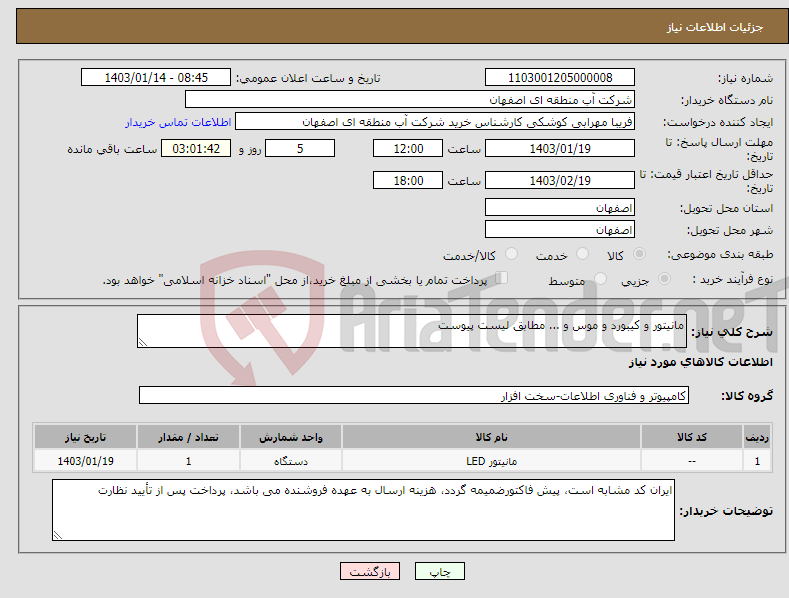 تصویر کوچک آگهی نیاز انتخاب تامین کننده-مانیتور و کیبورد و موس و ... مطابق لیست پیوست