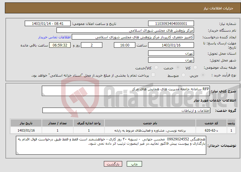 تصویر کوچک آگهی نیاز انتخاب تامین کننده-RFP سامانه جامعه مدیریت های همایش های مرکز