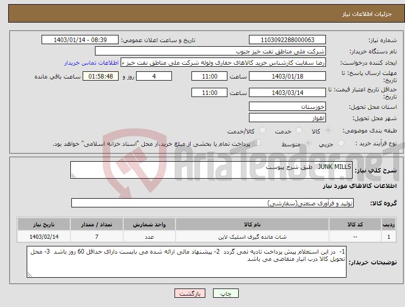 تصویر کوچک آگهی نیاز انتخاب تامین کننده-JUNK MILLS طبق شرح پیوست 