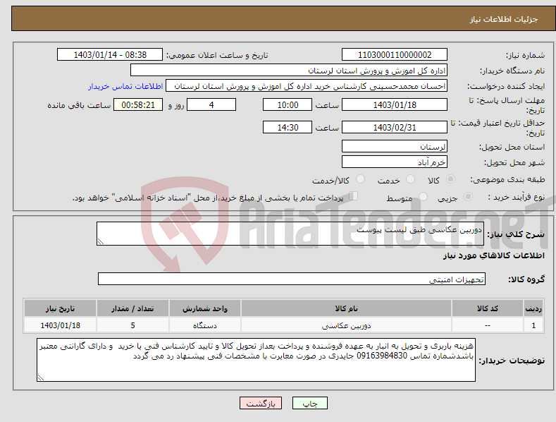 تصویر کوچک آگهی نیاز انتخاب تامین کننده-دوربین عکاسی طبق لیست پیوست