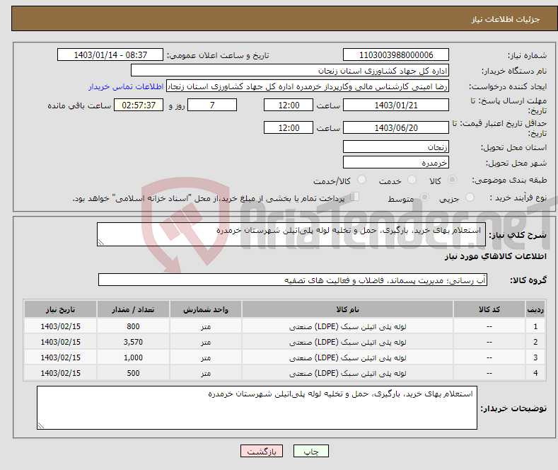 تصویر کوچک آگهی نیاز انتخاب تامین کننده- استعلام بهای خرید، بارگیری، حمل و تخلیه لوله پلی‌اتیلن شهرستان خرمدره