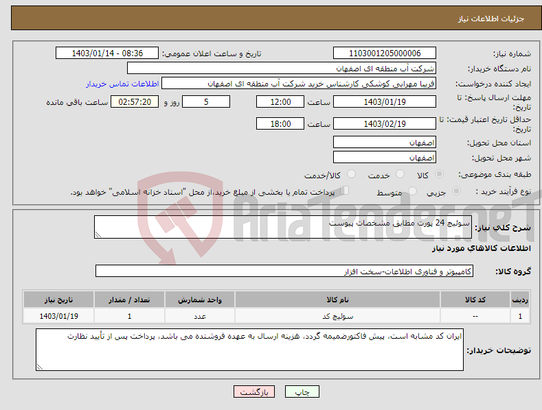 تصویر کوچک آگهی نیاز انتخاب تامین کننده-سوئیچ 24 پورت مطابق مشخصات پیوست