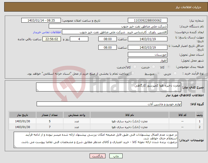 تصویر کوچک آگهی نیاز انتخاب تامین کننده-مخزن ذخیره هوا کمپرسور کارگاهی