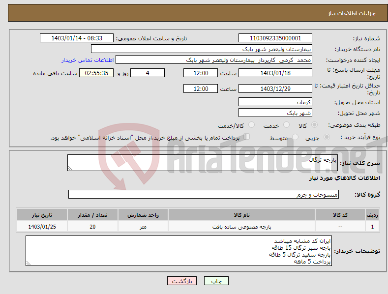 تصویر کوچک آگهی نیاز انتخاب تامین کننده-پارچه ترگال