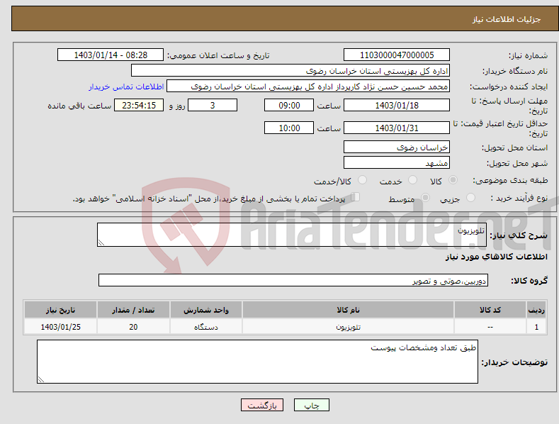 تصویر کوچک آگهی نیاز انتخاب تامین کننده-تلویزیون