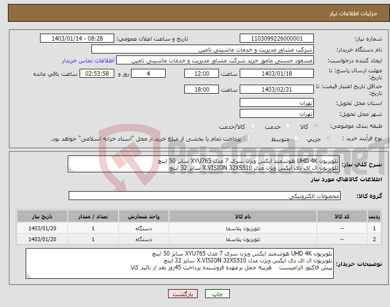 تصویر کوچک آگهی نیاز انتخاب تامین کننده-تلویزیون UHD 4K هوشمند ایکس ویژن سری 7 مدل XYU765 سایز 50 اینچ تلویزیون ال ای دی ایکس ویژن مدل X.VISION 32XS510 سایز 32 اینچ پیش فاکتور الزامیست