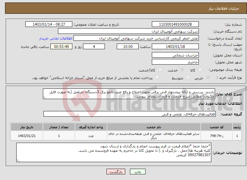 تصویر کوچک آگهی نیاز انتخاب تامین کننده-بازدید، بررسی و ارائه پیشنهاد فنی برقی جهت اصلاح و رفع عیب تابلو برق 3دستگاه جرثقیل (به صورت فایل مکتوب) مطابق شرح خدمات و فرم استعلام پیوست.