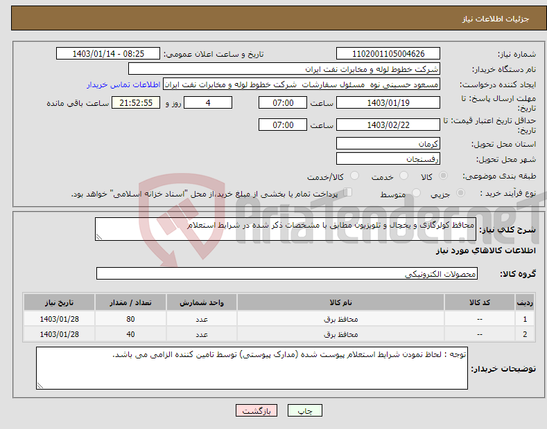 تصویر کوچک آگهی نیاز انتخاب تامین کننده-محافظ کولرگازی و یخچال و تلویزیون مطابق با مشخصات ذکر شده در شرایط استعلام