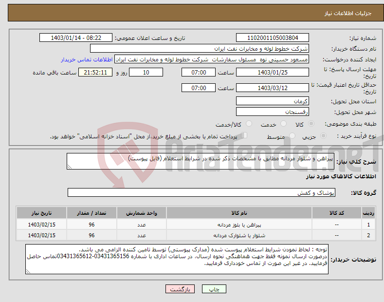 تصویر کوچک آگهی نیاز انتخاب تامین کننده-پیراهن و شلوار مردانه مطابق با مشخصات ذکر شده در شرایط استعلام (فایل پیوست)
