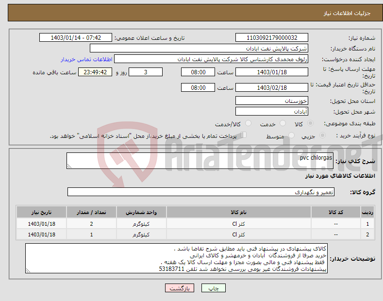 تصویر کوچک آگهی نیاز انتخاب تامین کننده-pvc chlorgas