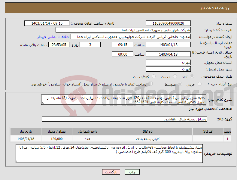 تصویر کوچک آگهی نیاز انتخاب تامین کننده-جعبه مقوایی ایرباس ( طبق توضیحات )چابهار120 هزار عدد زمان پرداخت مالی(پرداخت بصورت (3) ماه بعد از تحویل فاکتور قطعی احمدی کارشناس:46624624 