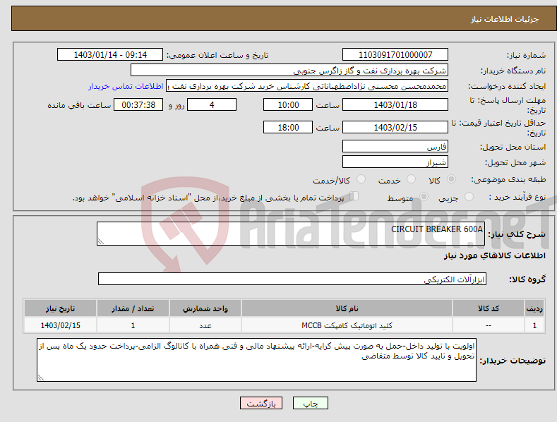 تصویر کوچک آگهی نیاز انتخاب تامین کننده-CIRCUIT BREAKER 600A