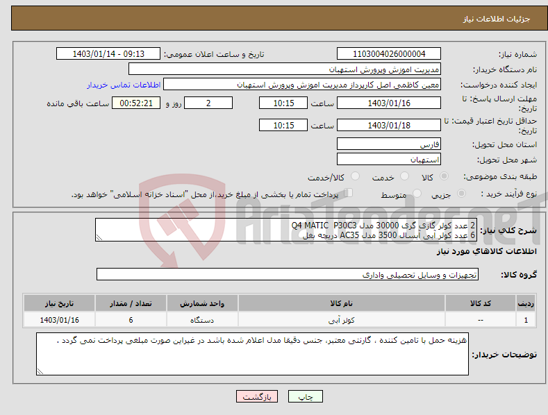 تصویر کوچک آگهی نیاز انتخاب تامین کننده-2 عدد کولر گازی گری 30000 مدل Q4 MATIC P30C3 6 عدد کولر آبی آبسال 3500 مدل AC35 دریچه بغل 1 عدد سیستم رایانه طبق لیست پیوست