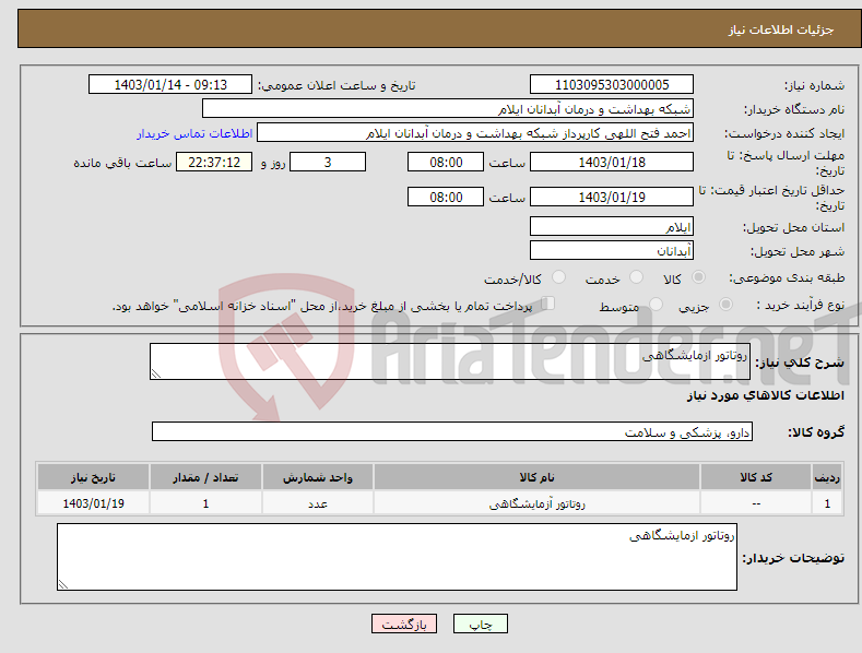 تصویر کوچک آگهی نیاز انتخاب تامین کننده-روتاتور ازمایشگاهی