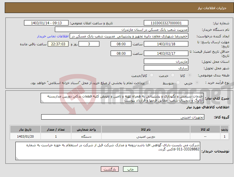 تصویر کوچک آگهی نیاز انتخاب تامین کننده-خدمات سرویس و نگهداری و پشتیبانی به همراه تهیه و تامین و تعویض کلیه قطعات یدکی دوربین مداربسته آنالوگ و دیجیتال شعب مطابق فرمها و قرارداد پیوست