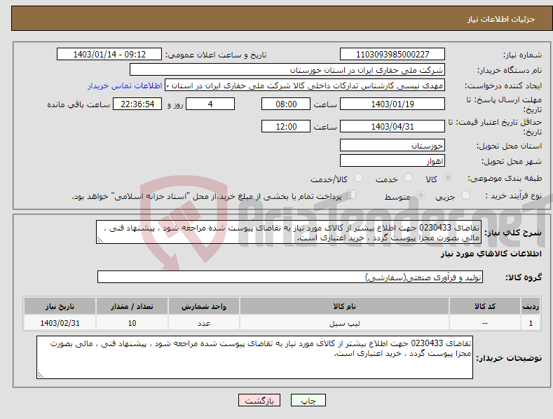 تصویر کوچک آگهی نیاز انتخاب تامین کننده-تقاضای 0230433 جهت اطلاع بیشتر از کالای مورد نیاز به تقاضای پیوست شده مراجعه شود ، پیشنهاد فنی ، مالی بصورت مجزا پیوست گردد ، خرید اعتباری است.