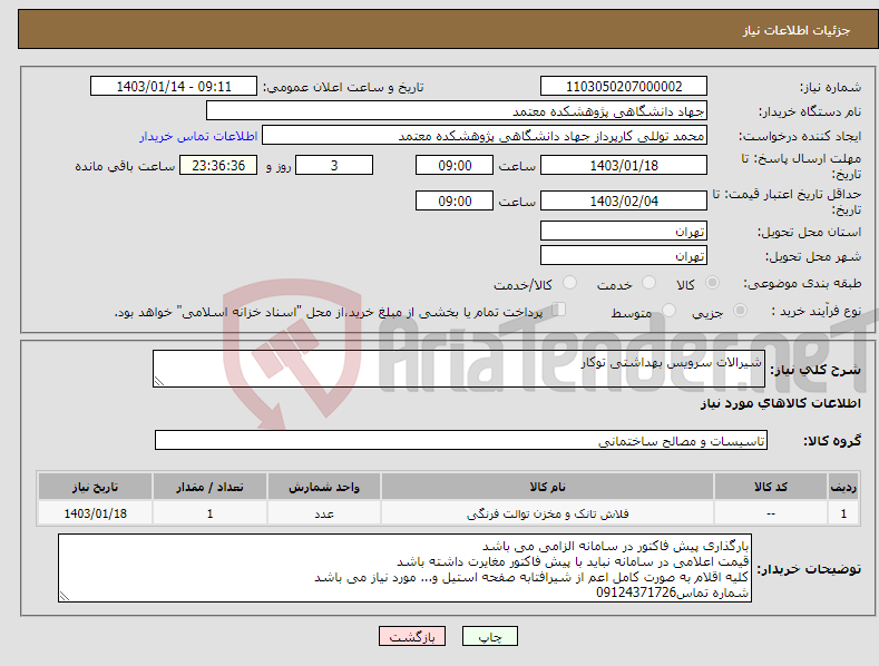 تصویر کوچک آگهی نیاز انتخاب تامین کننده-شیرالات سرویس بهداشتی توکار