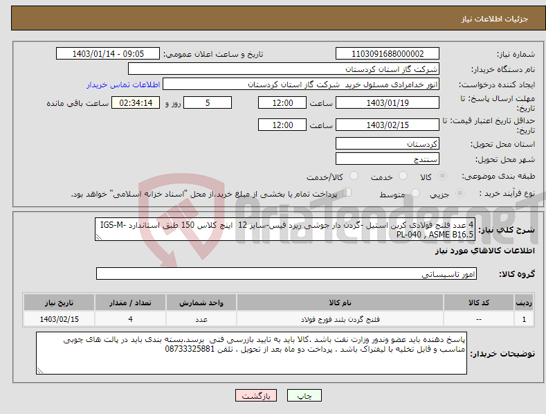 تصویر کوچک آگهی نیاز انتخاب تامین کننده-4 عدد فلنج فولادی کربن استیل -گردن دار جوشی ریزد فیس-سایز 12 اینچ کلاس 150 طبق استاندارد IGS-M-PL-040 , ASME B16.5 