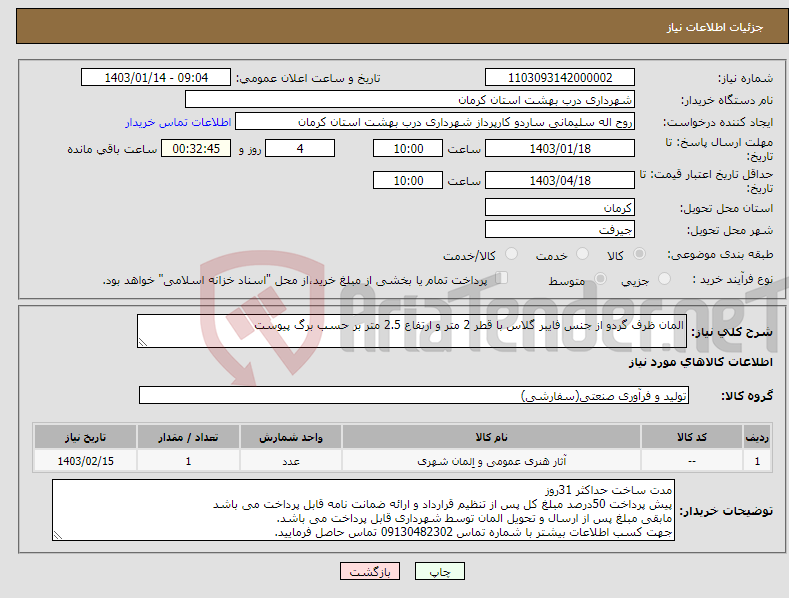 تصویر کوچک آگهی نیاز انتخاب تامین کننده-المان ظرف گردو از جنس فایبر گلاس با قطر 2 متر و ارتفاع 2.5 متر بر حسب برگ پیوست