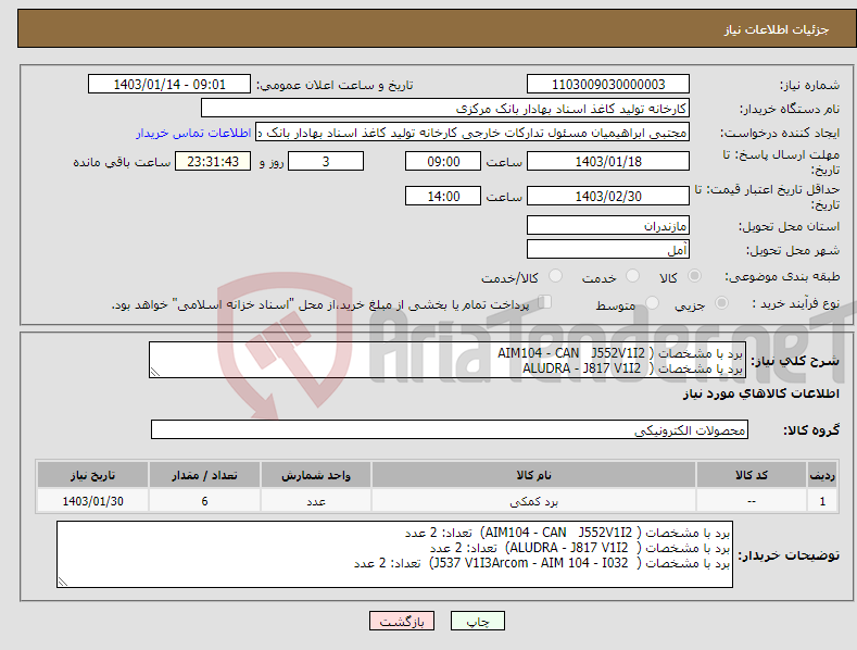 تصویر کوچک آگهی نیاز انتخاب تامین کننده-برد با مشخصات ( AIM104 - CAN J552V1I2 برد با مشخصات ( ALUDRA - J817 V1I2 برد با مشخصات ( J537 V1I3Arcom - AIM 104 - I032) 