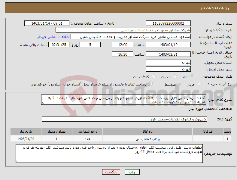 تصویر کوچک آگهی نیاز انتخاب تامین کننده-قطعات پرینتر طبق فایل پیوست کلیه اقلام اورجینال بوده و بعد از بررسی واحد فنی مورد تائید میباشد کلیه هزینه ها ی بر عهده فروشنده میباشد