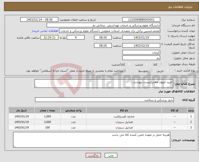 تصویر کوچک آگهی نیاز انتخاب تامین کننده-خرید آمپول مخدر(لیست پیوست )