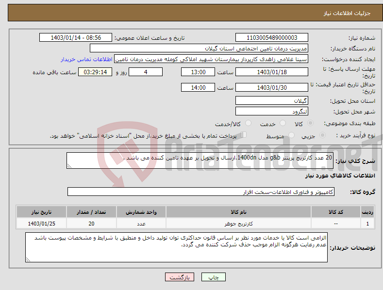 تصویر کوچک آگهی نیاز انتخاب تامین کننده-20 عدد کارتریج پرینتر g&b مدل 1400dn.ارسال و تحویل بر عهده تامین کننده می باشد .