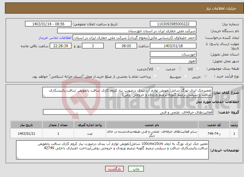 تصویر کوچک آگهی نیاز انتخاب تامین کننده-تعمیرجک ایزی تورگ شامل(تعویض لوازم آب بندی درصورت نیاز کروم کاری شافت یاتعویض شافت،پالیشکاری شافت و سیلندر،ترمیم گلویه،ترمیم ورودی و خروجی روغن)