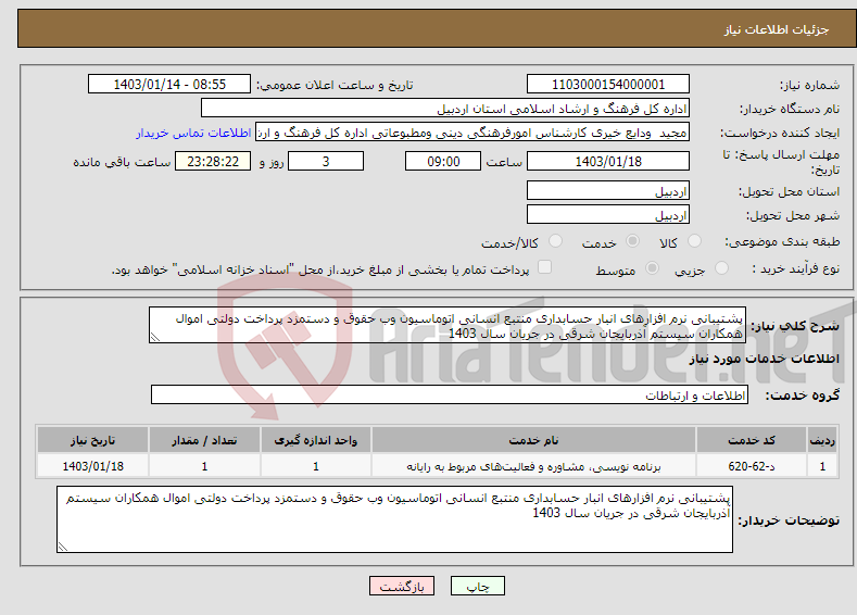 تصویر کوچک آگهی نیاز انتخاب تامین کننده-پشتیبانی نرم افزارهای انبار حسابداری منتبع انسانی اتوماسیون وب حقوق و دستمزد پرداخت دولتی اموال همکاران سیستم آذربایجان شرقی در جریان سال 1403