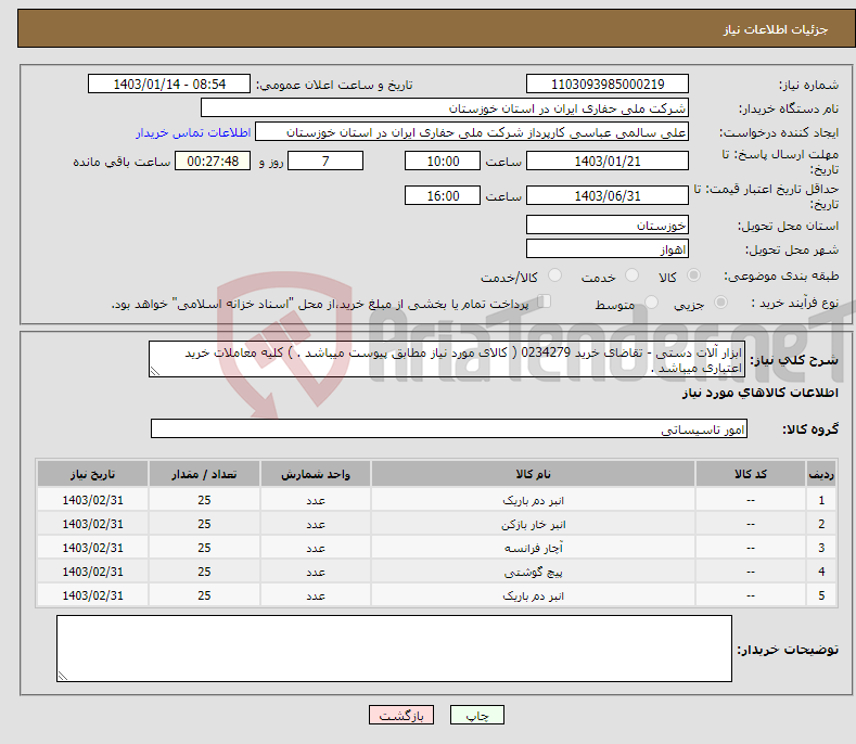 تصویر کوچک آگهی نیاز انتخاب تامین کننده-ابزار آلات دستی - تقاضای خرید 0234279 ( کالای مورد نیاز مطابق پیوست میباشد . ) کلیه معاملات خرید اعتباری میباشد .