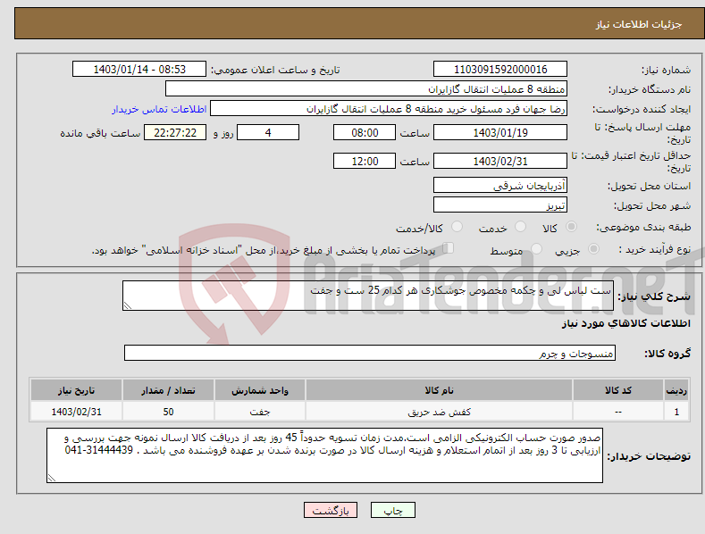تصویر کوچک آگهی نیاز انتخاب تامین کننده-ست لباس لی و چکمه مخصوص جوشکاری هر کدام 25 ست و جفت 