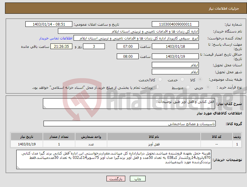 تصویر کوچک آگهی نیاز انتخاب تامین کننده-قفل کتابی و قفل آویز طبق توضیحات