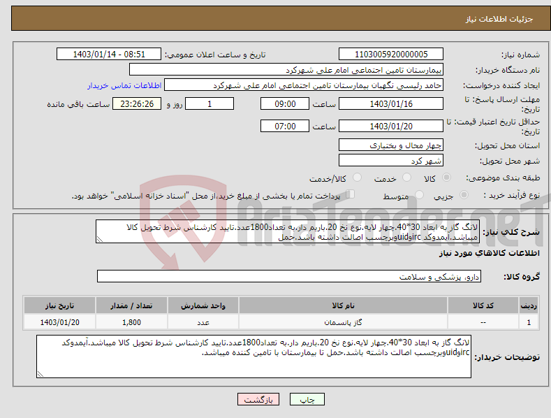 تصویر کوچک آگهی نیاز انتخاب تامین کننده-لانگ گاز به ابعاد 30*40.چهار لایه.نوع نخ 20.باریم دار.به تعداد1800عدد.تایید کارشناس شرط تحویل کالا میباشد.آیمدوکد ircوuidوبرچسب اصالت داشته باشد.حمل 