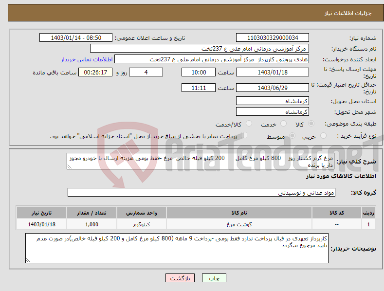 تصویر کوچک آگهی نیاز انتخاب تامین کننده-مرغ گرم کشتار روز 800 کیلو مرغ کامل 200 کیلو فیله خالص مرغ -فقط بومی هزینه ارسال با خودرو مجوز دار با برنده 
