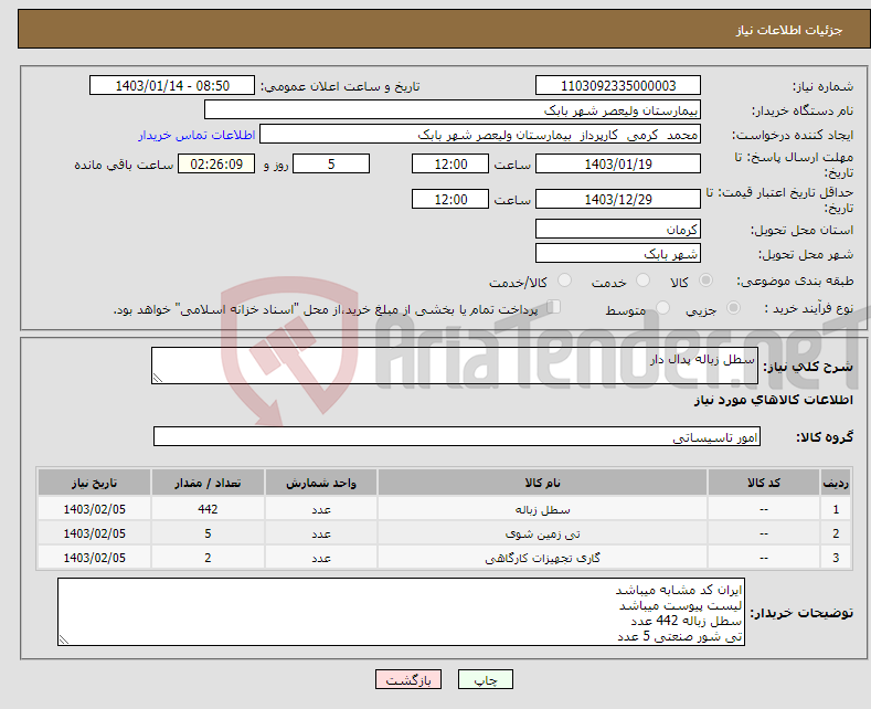 تصویر کوچک آگهی نیاز انتخاب تامین کننده-سطل زباله پدال دار