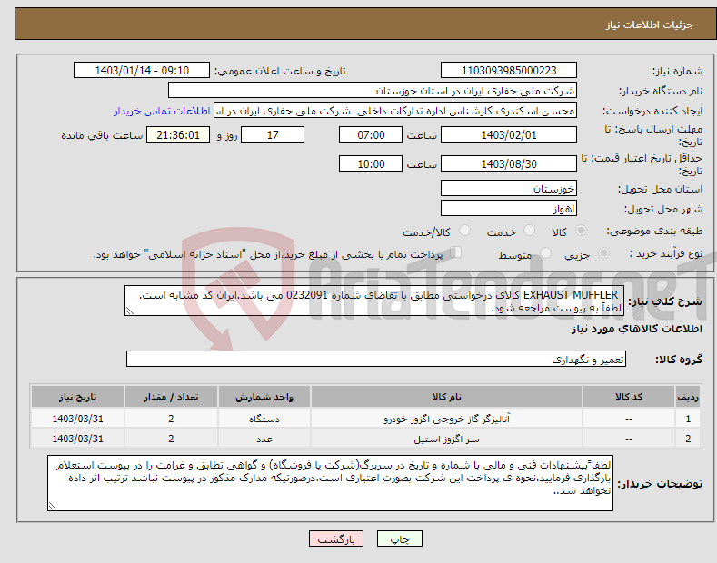 تصویر کوچک آگهی نیاز انتخاب تامین کننده- EXHAUST MUFFLER کالای درخواستی مطابق با تقاضای شماره 0232091 می باشد.ایران کد مشابه است. لطفاً به پیوست مراجعه شود.