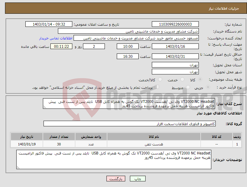 تصویر کوچک آگهی نیاز انتخاب تامین کننده-VT2000 NC Headset وی تی /هدست VT2000 تک گوش به همراه کابل USB تایئد پس از تست فنی پیش فاکتور الزامیست هزینه حمل برعهده فروشنده پرداخت 45روز 