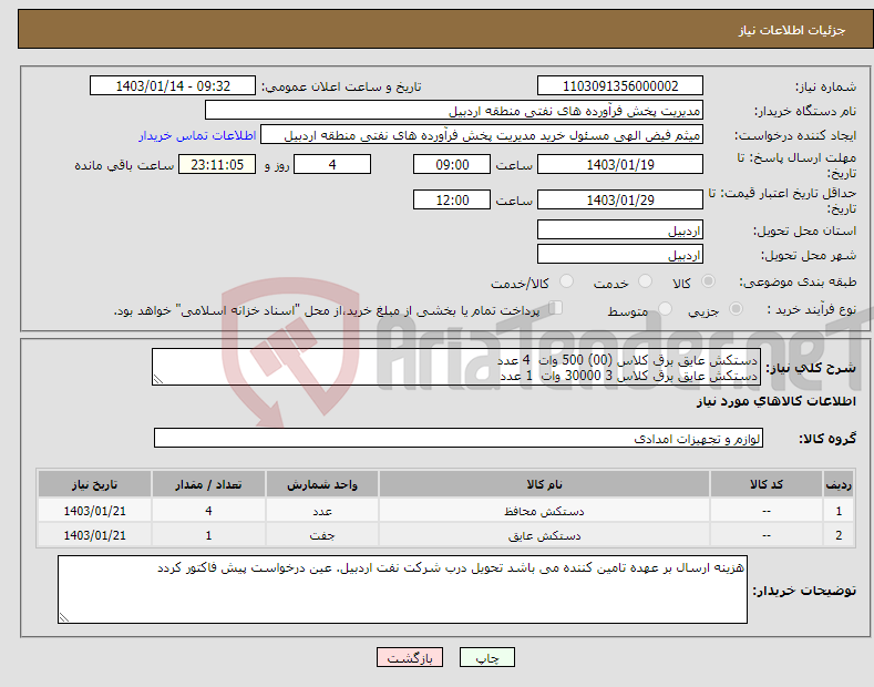 تصویر کوچک آگهی نیاز انتخاب تامین کننده-دستکش عایق برق کلاس (00) 500 وات 4 عدد دستکش عایق برق کلاس 3 30000 وات 1 عدد