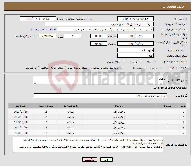 تصویر کوچک آگهی نیاز انتخاب تامین کننده-پرفیل