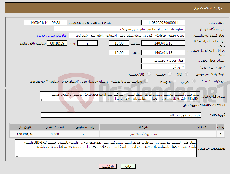 تصویر کوچک آگهی نیاز انتخاب تامین کننده-نیدل طبق لیست پیوست .....سرفلزی مدنظراست ...شرکت ثبت ایمدومجوزفروش داشته باشدوبرچسب IRCوUIDداشته باشد..هزینه حمل تابیمارستان بافروشنده است 