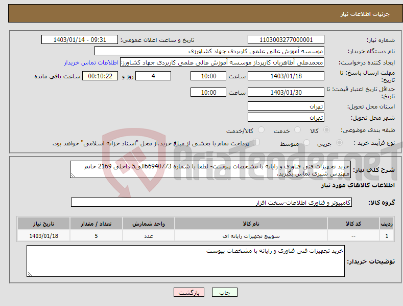 تصویر کوچک آگهی نیاز انتخاب تامین کننده-خرید تجهیزات فنی فناوری و رایانه با مشخصات پیوست- لطفا با شماره 66940773الی5 داخلی 2169 خانم مهندس شیری تماس بگیرید.