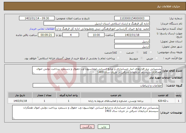 تصویر کوچک آگهی نیاز انتخاب تامین کننده-پشتیبانی نرم افزارهای انبار حسابداری و منابع انسانی اتوماسیون وب حقوق و دستمزد پرداخت دولتی اموال همکاران سیستم آذربایجان شرقی در جریان سال 1403