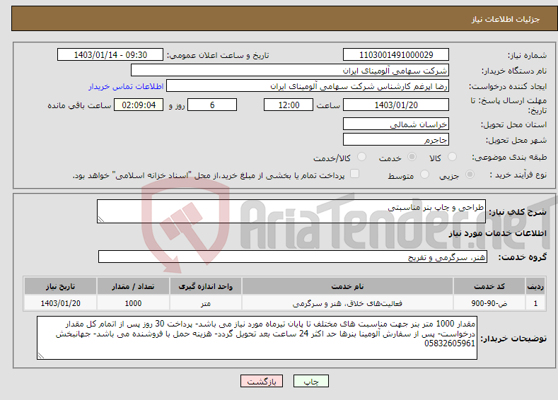 تصویر کوچک آگهی نیاز انتخاب تامین کننده-طراحی و چاپ بنر مناسبتی 