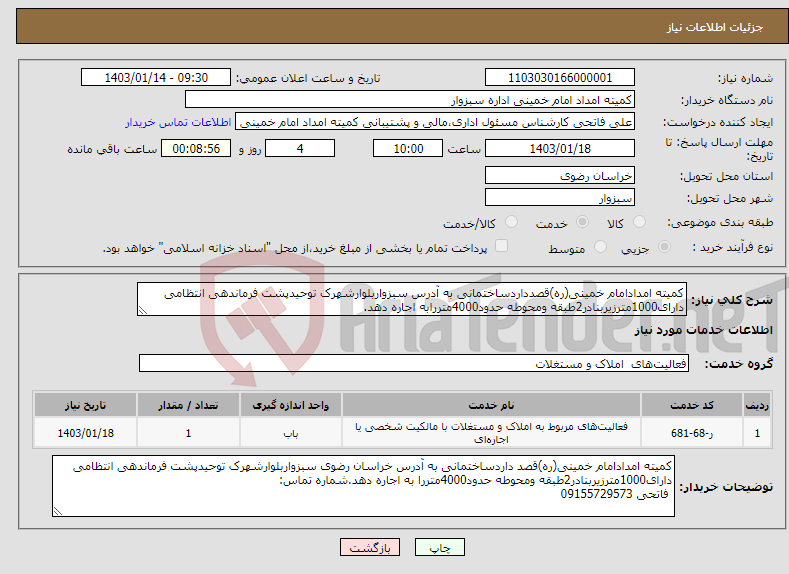 تصویر کوچک آگهی نیاز انتخاب تامین کننده-کمیته امدادامام خمینی(ره)قصدداردساختمانی به آدرس سبزواربلوارشهرک توحیدپشت فرماندهی انتظامی دارای1000مترزیربنادر2طبقه ومحوطه حدود4000متررابه اجاره دهد.