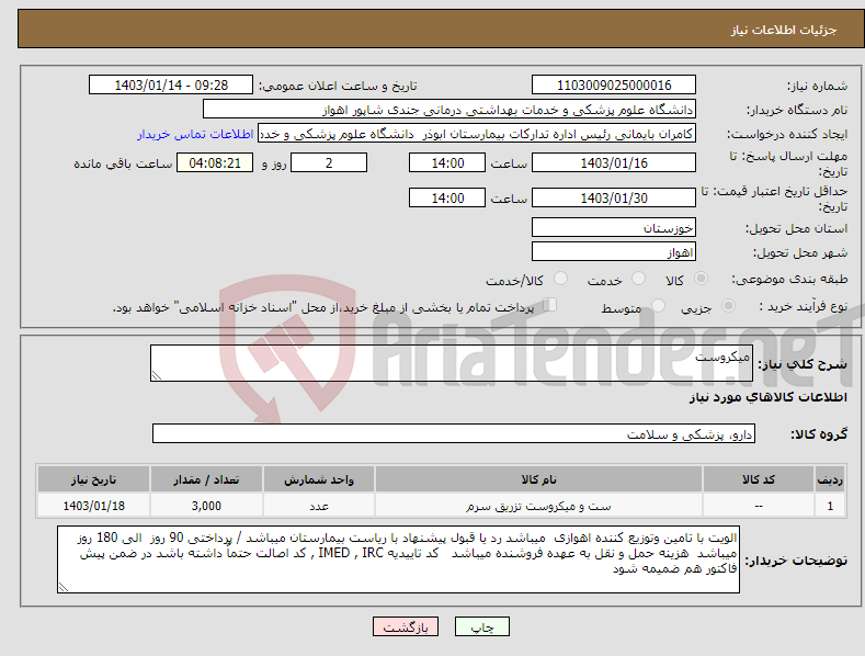 تصویر کوچک آگهی نیاز انتخاب تامین کننده-میکروست