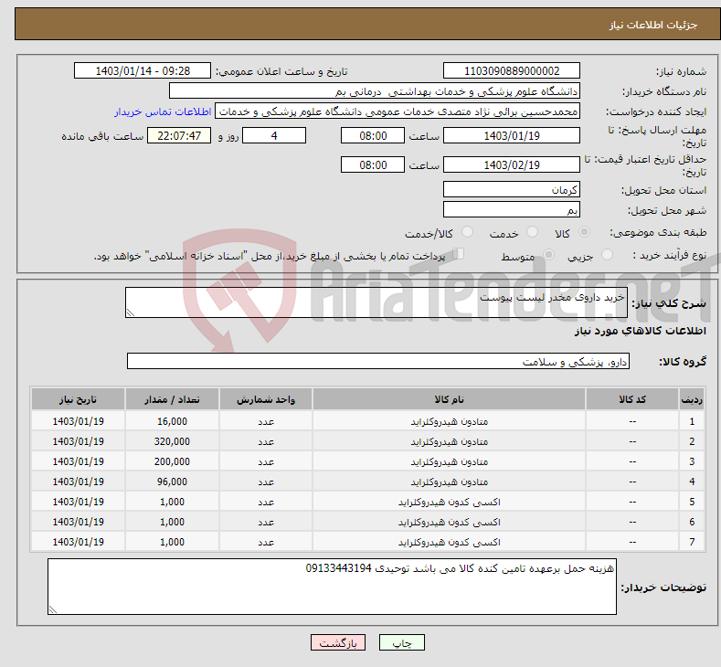 تصویر کوچک آگهی نیاز انتخاب تامین کننده-خرید داروی مخدر لیست پیوست