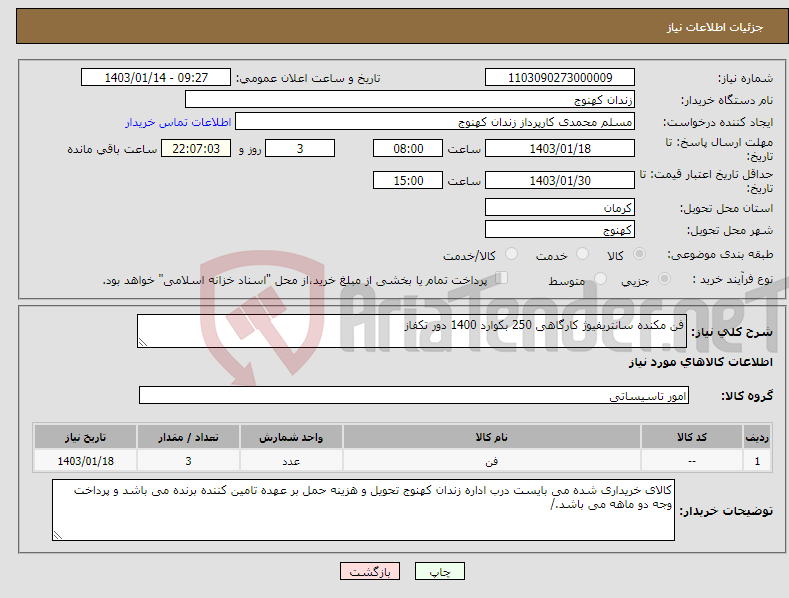 تصویر کوچک آگهی نیاز انتخاب تامین کننده-فن مکنده سانتریفیوژ کارگاهی 250 بکوارد 1400 دور تکفاز